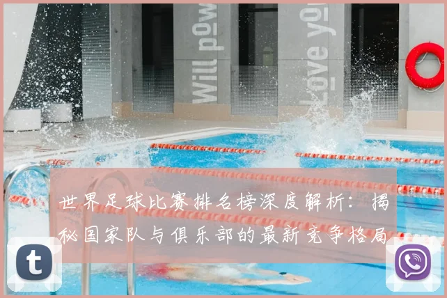 世界足球比赛排名榜深度解析:揭秘国家队与俱乐部的最新竞争格局_20260609201510