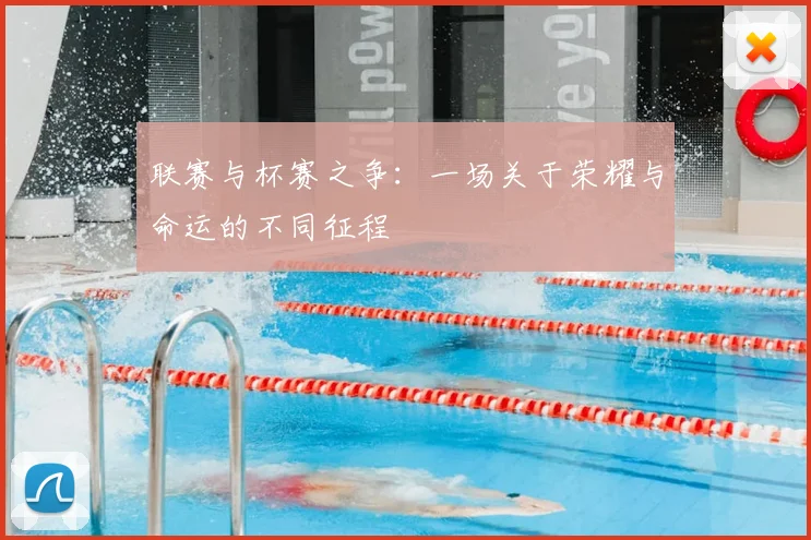 联赛与杯赛之争:一场关于荣耀与命运的不同征程
