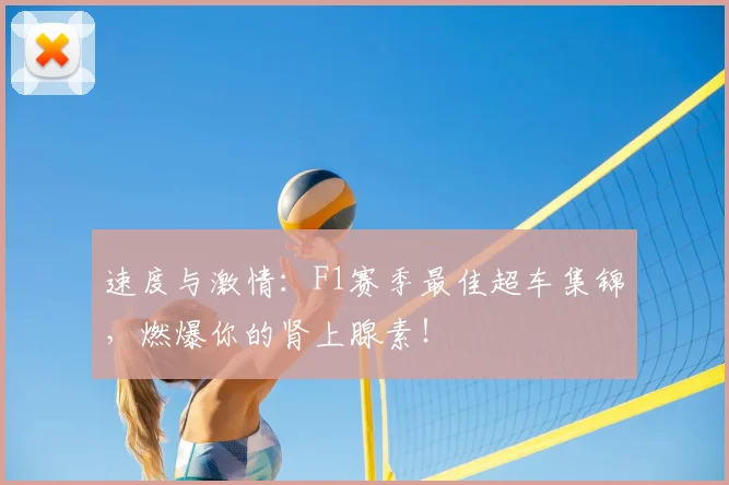 速度与激情：F1赛季最佳超车集锦，燃爆你的肾上腺素！