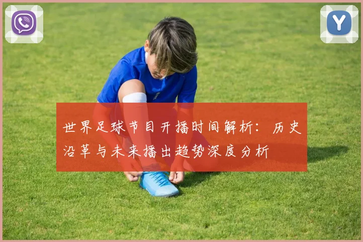 世界足球节目开播时间解析：历史沿革与未来播出趋势深度分析