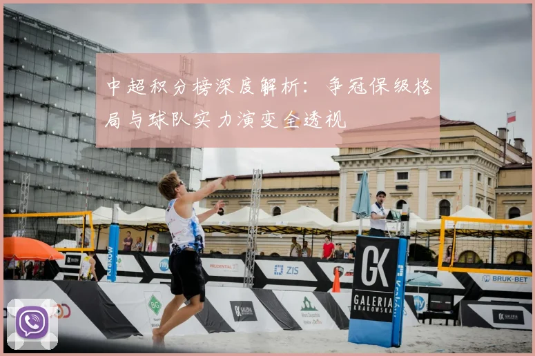 中超积分榜深度解析：争冠保级格局与球队实力演变全透视