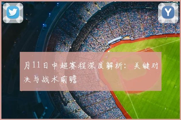 月11日中超赛程深度解析：关键对决与战术前瞻