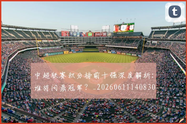 中超联赛积分榜前十强深度解析：谁将问鼎冠军？_20260611140830