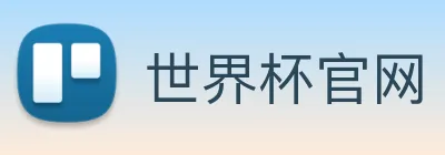 世界杯官网 Logo